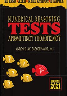 Numerical Reasoning Tests Αριθμητικού Υπολογισμού