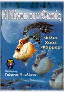 Η νύχτα του φωτός