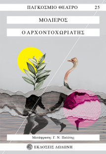 Ο αρχοντοχωριάτης*