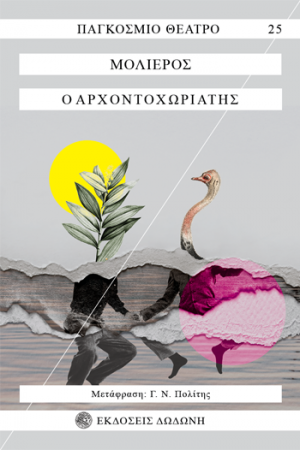 Ο αρχοντοχωριάτης*