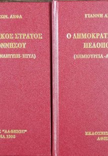 Ο δημοκρατικός στρατός Πελοποννήσου