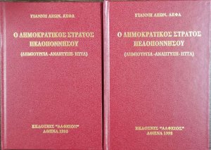 Ο δημοκρατικός στρατός Πελοποννήσου
