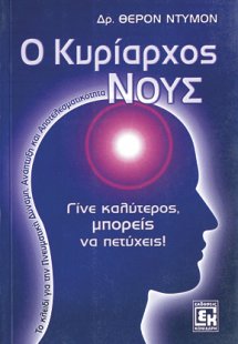 Ο κυρίαρχος νους