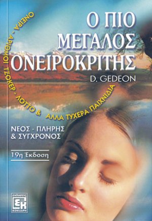 Ο πιο μεγάλος ονειροκρίτης