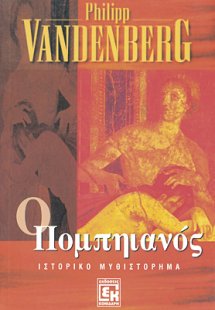 Ο Πομπηιανός