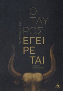 Ο Ταύρος Εγείρεται