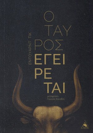 Ο Ταύρος Εγείρεται