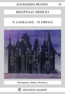 Ο δάσκαλος. Η Εβραία*