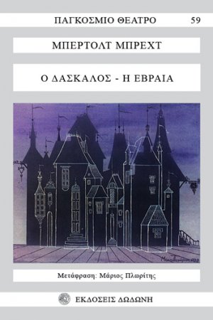 Ο δάσκαλος. Η Εβραία*