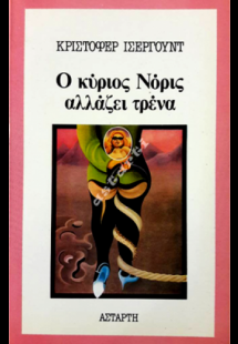 Ο κύριος Νόρις αλλάζει τρένα