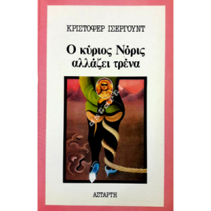 Ο κύριος Νόρις αλλάζει τρένα