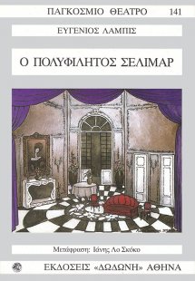 Ο πολυφίλητος Σελιμάρ*