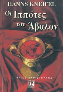 Οι ιππότες του Άβαλον