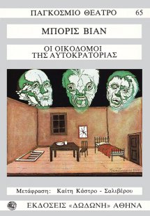 Οι οικοδόμοι της αυτοκρατορίας*