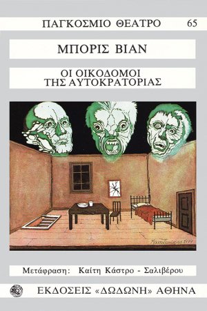 Οι οικοδόμοι της αυτοκρατορίας*