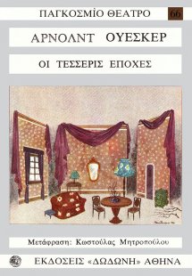 Οι τέσσερις εποχές*