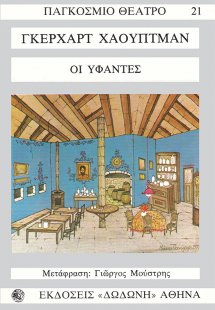 Οι υφαντές*