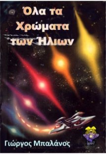 Όλα τα χρώματα των ήλιων