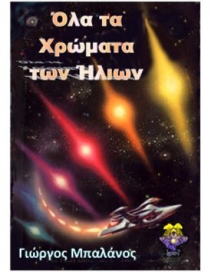 Όλα τα χρώματα των ήλιων