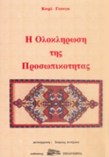 Η Ολοκλήρωση της Προσωπικότητας