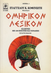 Ομηρικόν λεξικόν