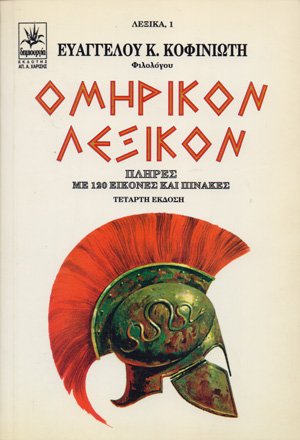 Ομηρικόν λεξικόν