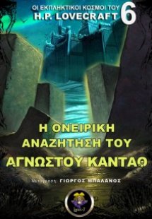 Η ονειρική αναζήτηση του άγνωστου Καντάθ