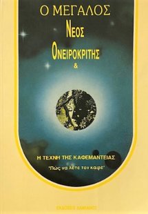 Ο μεγάλος νέος ονειροκρίτης