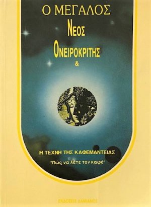 Ο μεγάλος νέος ονειροκρίτης
