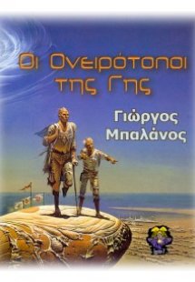 Οι ονειρότοποι της γης