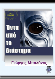 Όντα από το Διάστημα