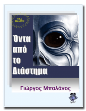 Όντα από το Διάστημα