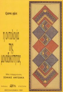Η Οντολογία της Μοναδικότητας