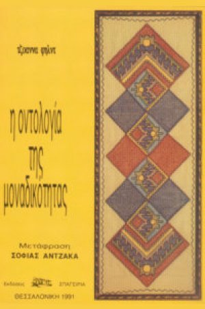 Η Οντολογία της Μοναδικότητας