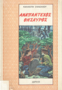 Αναπάντεχος θησαυρός