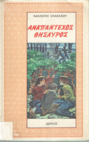 Αναπάντεχος θησαυρός