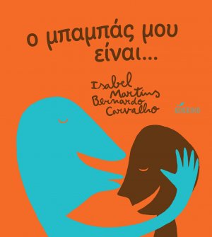 Ο μπαμπάς μου είναι…