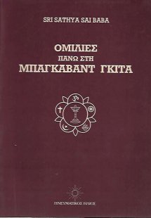 Ομιλίες πάνω στην Μπάγκαβαντ Γκίτα