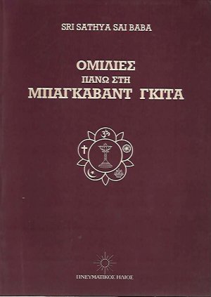 Ομιλίες πάνω στην Μπάγκαβαντ Γκίτα