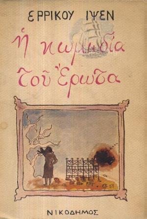 Η κωμωδία του έρωτα