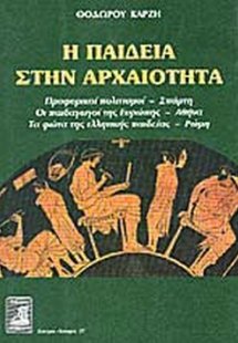 Η παιδεία στην αρχαιότητα
