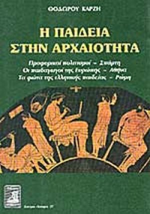 Η παιδεία στην αρχαιότητα