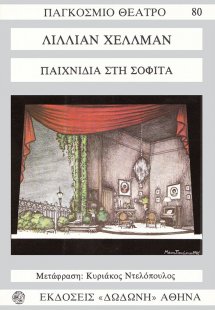 Παιχνίδια στη σοφίτα*