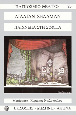 Παιχνίδια στη σοφίτα*