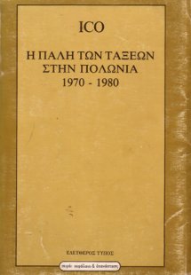 Η πάλη των τάξεων στην Πολωνία 1970-1980
