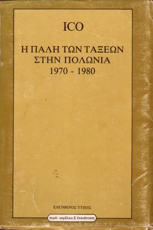Η πάλη των τάξεων στην Πολωνία 1970-1980