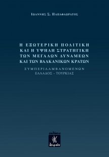 Η εξωτερική πολιτική και η υψηλή στρατηγική των μεγάλων...