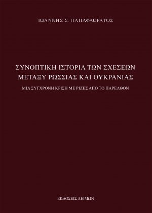 Συνοπτική ιστορία των σχέσεων μεταξύ Ρωσσίας και Ουκρανίας (Δ' Επαυξημένη Έκδοση)