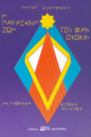 Η παράξενη ζωή του Ιβάν Οσοκίν