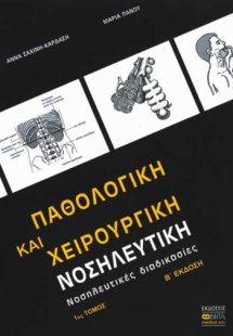 Παθολογική και χειρουργική νοσηλευτική (Α Τόμος)